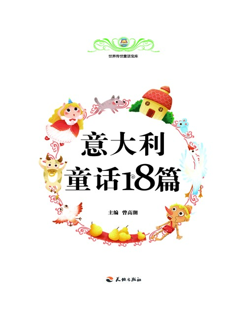 Title details for 世界传世童话宝库：意大利童话18篇 by 曾高潮 - Available
